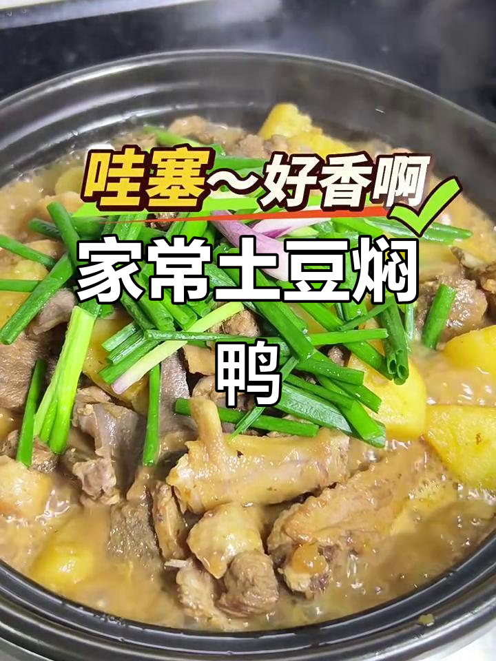 土豆焖鸭,家常美味让人百吃不厌