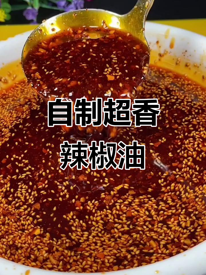 家庭版辣椒油制作,简单又香浓!