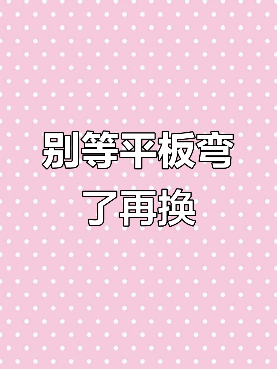 平板弯了才后悔?这种保护壳让你放心使用