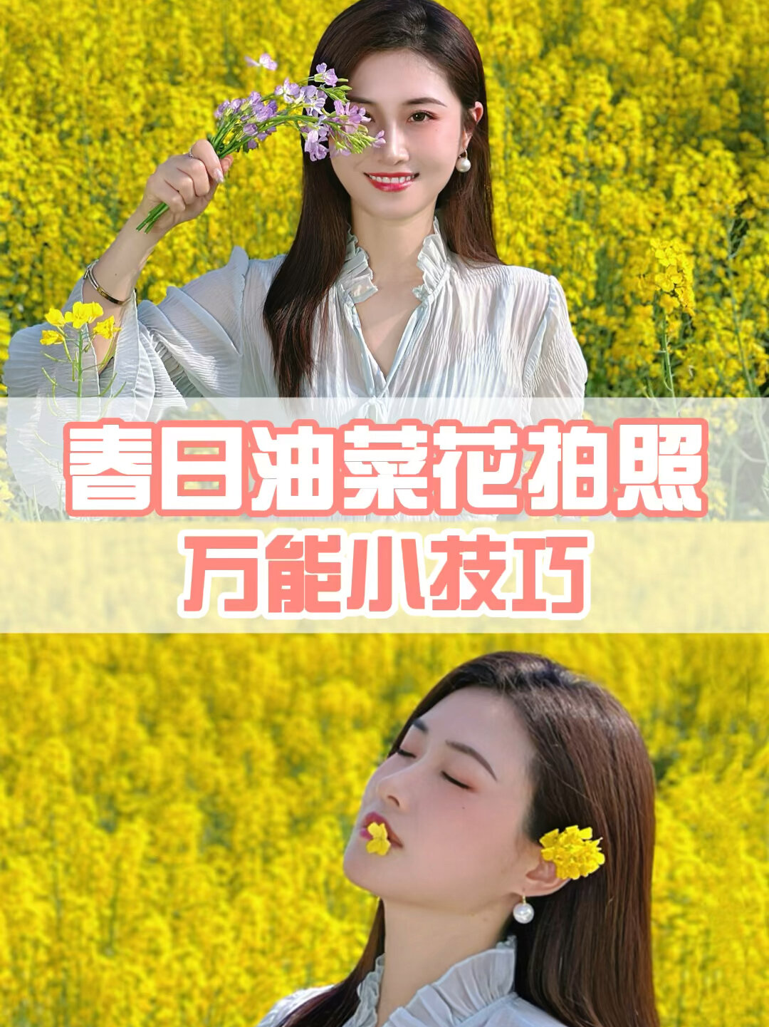 五个油菜花拍照万能小技巧