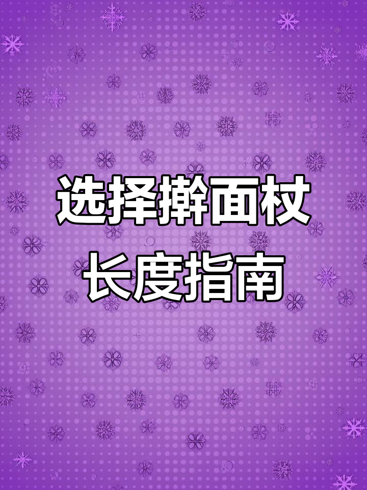 包饺子时，28公分与30公分的擀面杖到底选哪个？