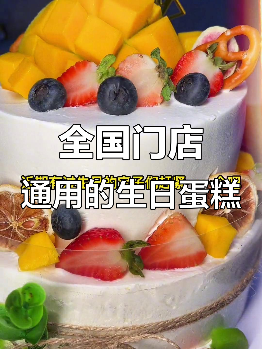 市区免费配送,百店通用!生日蛋糕款式任选