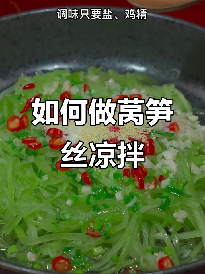 莴笋丝凉拌的正确做法,生腌还是熟拌?教你一招轻松搞定
