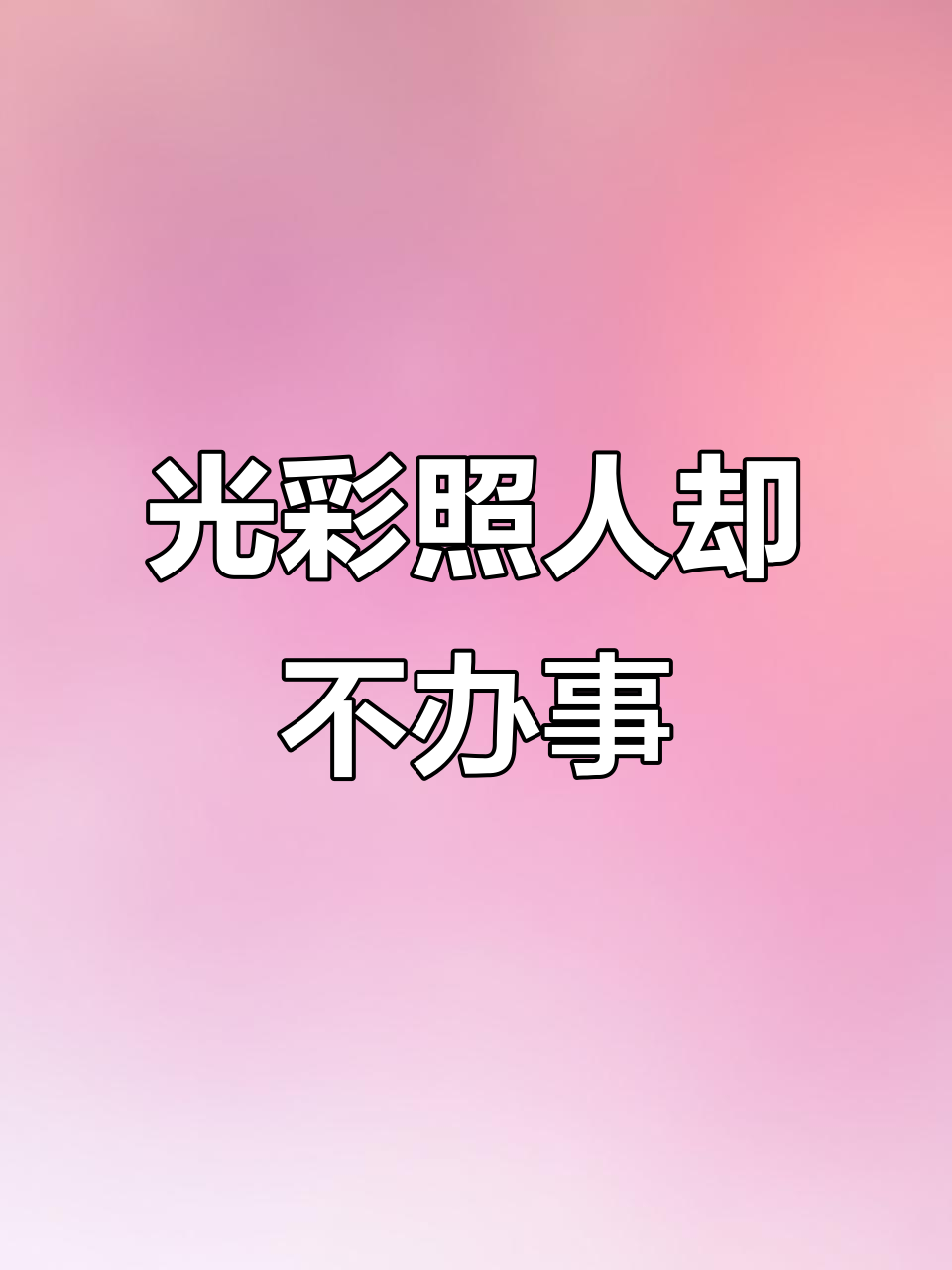 衣着光鲜却难成事,真是让人哭笑不得!
