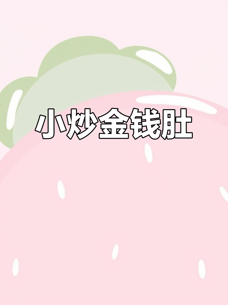 湘菜小炒金钱肚,口感鲜美,绝对下饭