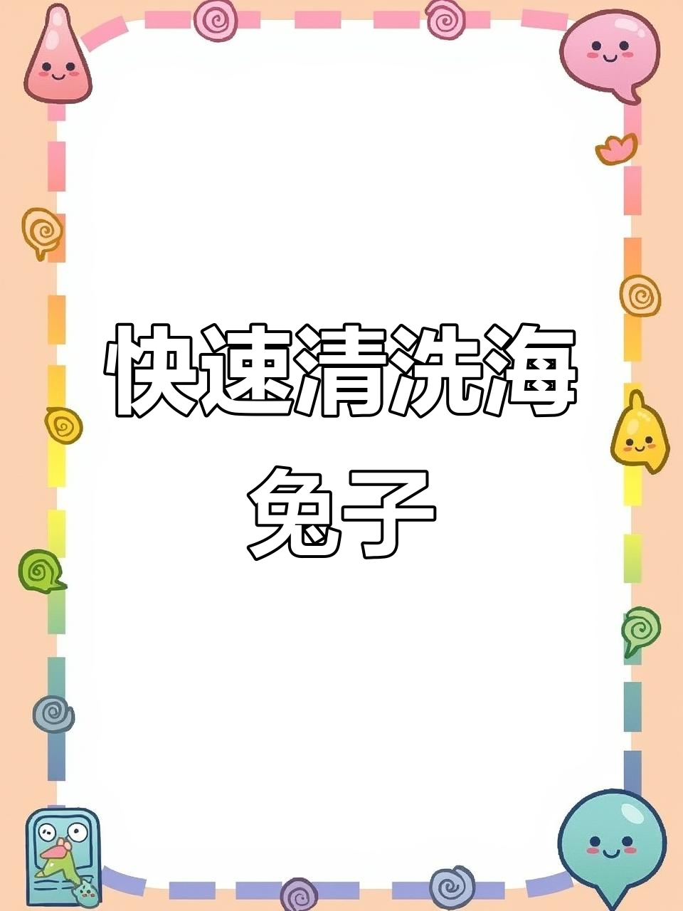 超简单海兔清洗技巧,轻松搞定鲜嫩美味