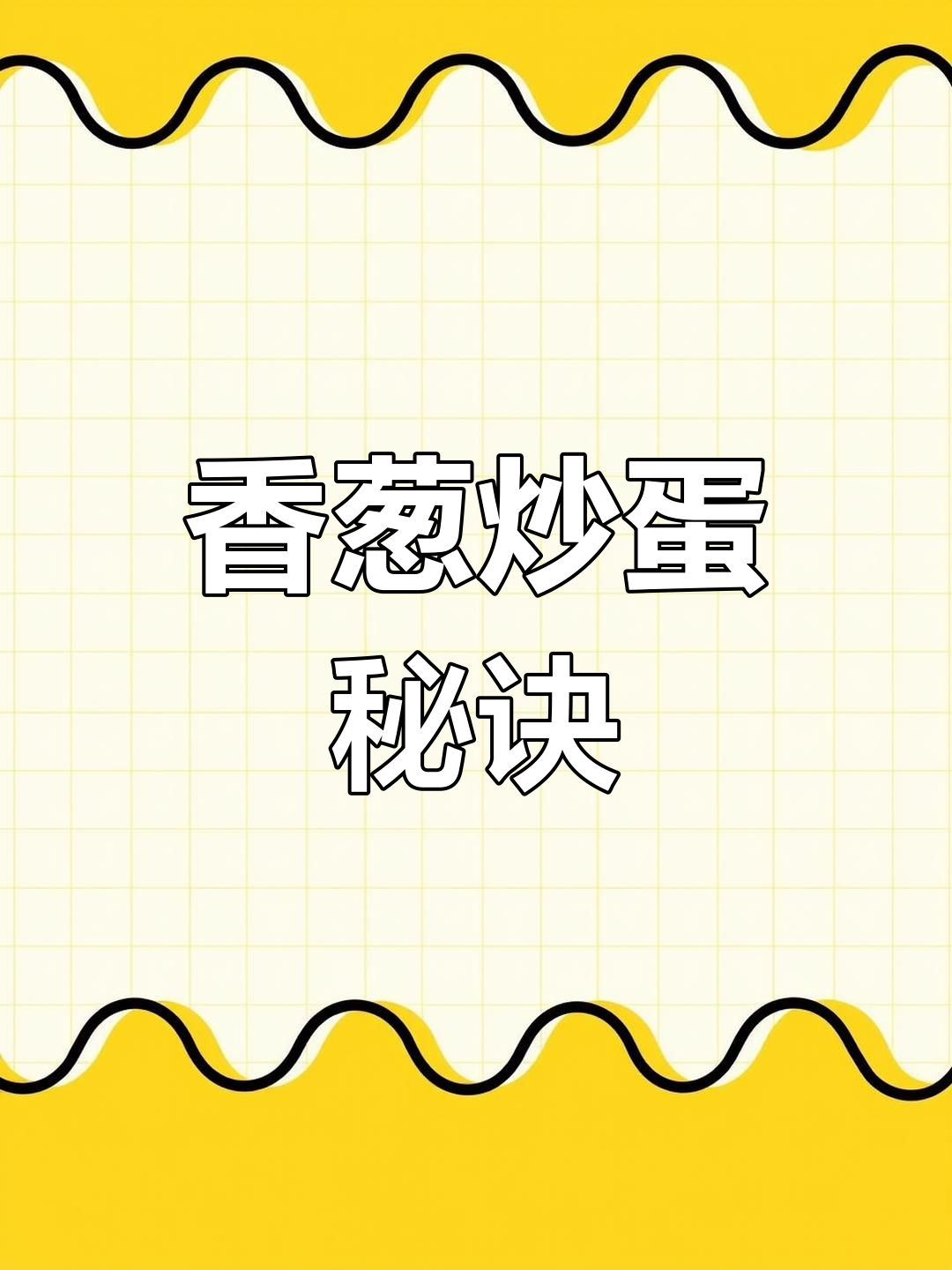 大葱炒鸡蛋的正确做法,香气扑鼻!