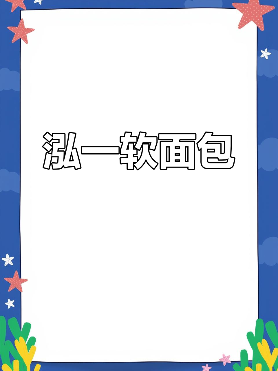 泓一软面包,奶香十足,松软可口,一口接一口停不下来