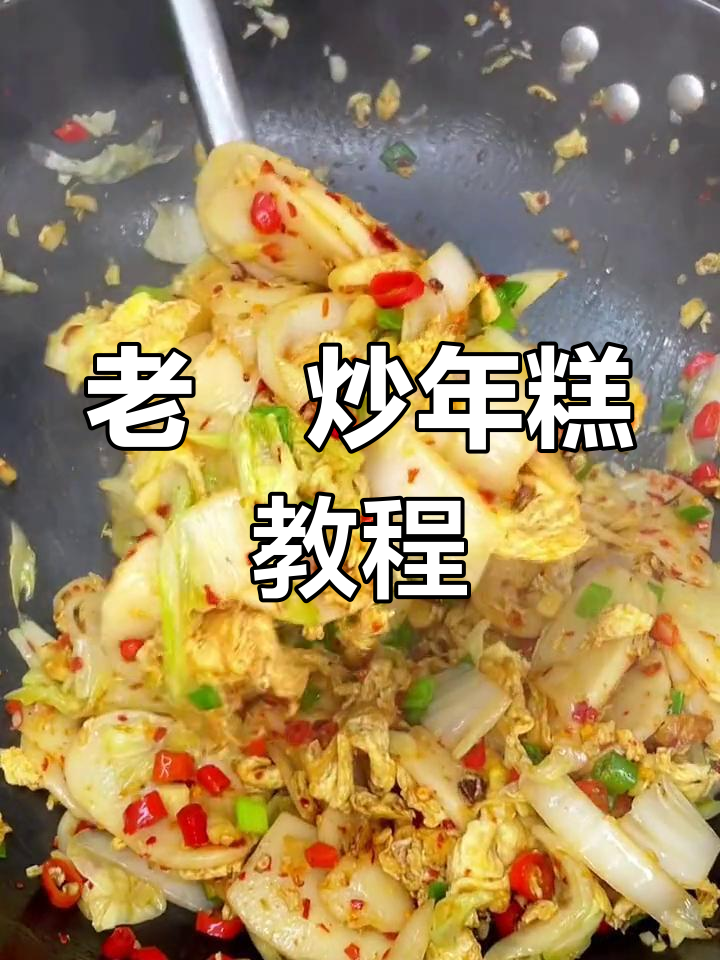 江西老俵炒年糕,简单又美味,学会这道菜轻松搞定晚餐
