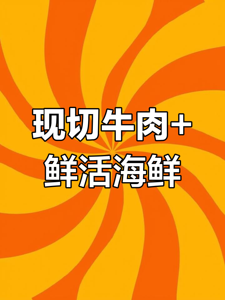 海鲜火锅店现切牛肉,新鲜食材保证回头客多
