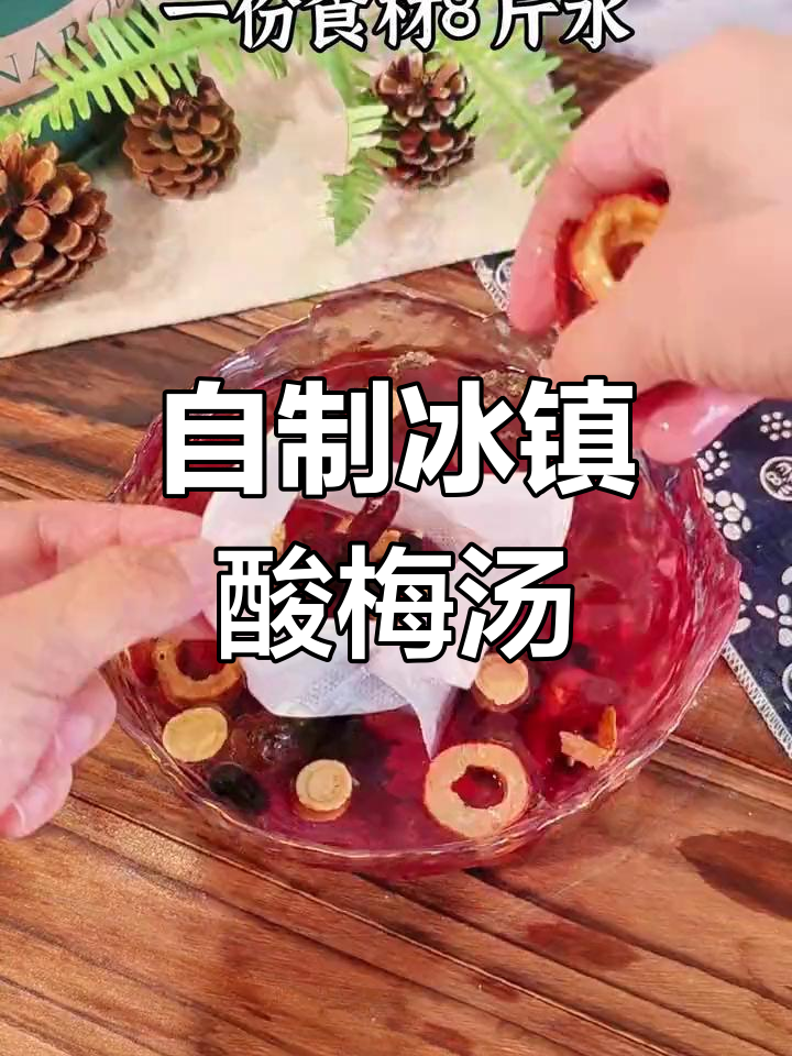 传统老北京酸梅汤,清凉解渴又健康