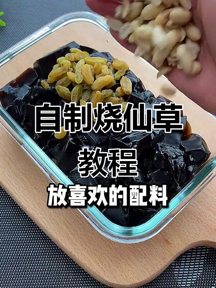 在家做烧仙草,成本不到两块钱!奶茶自由轻松实现