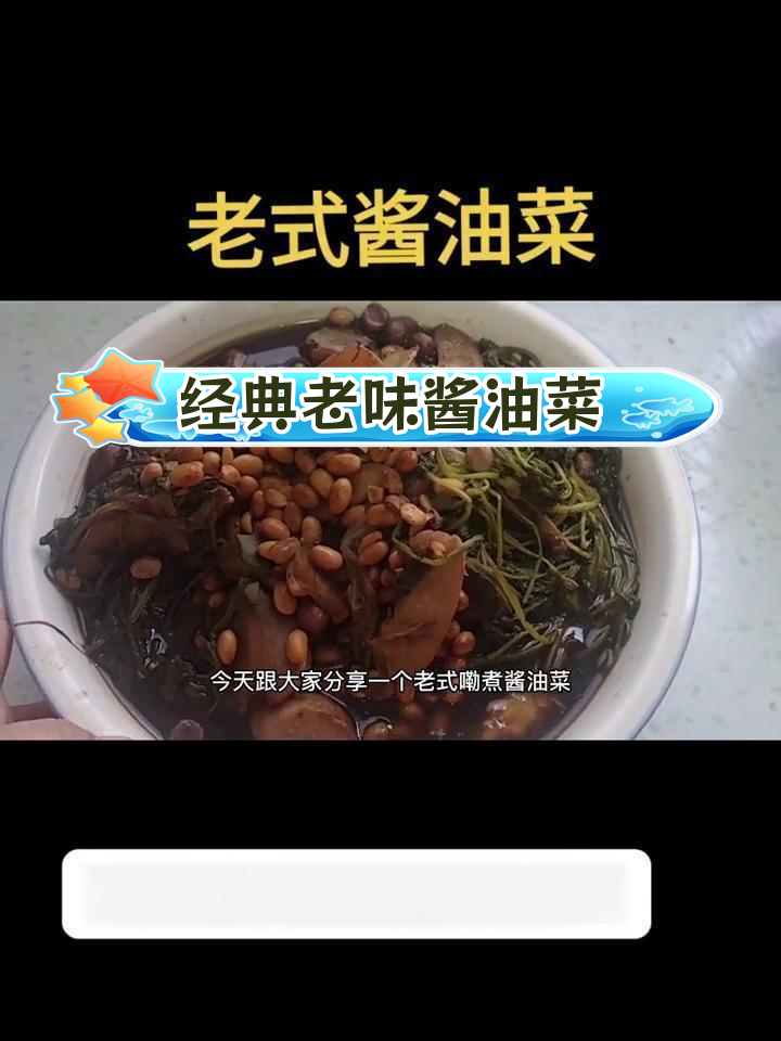 老式酱油菜的做法,传统味道大揭秘