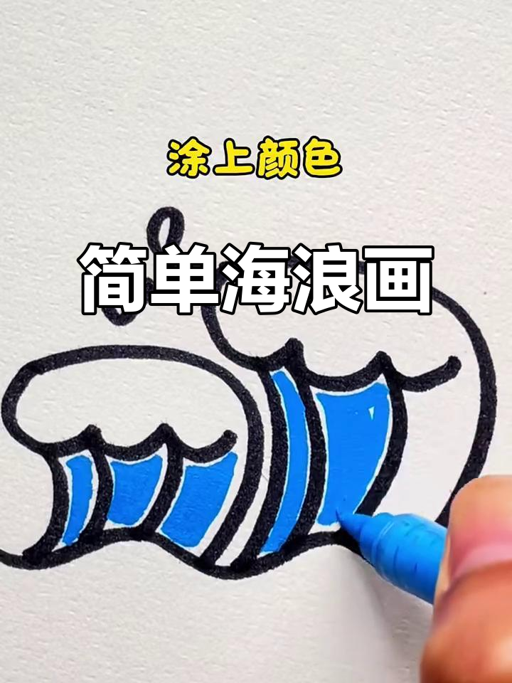 海浪简笔画,轻松学会!