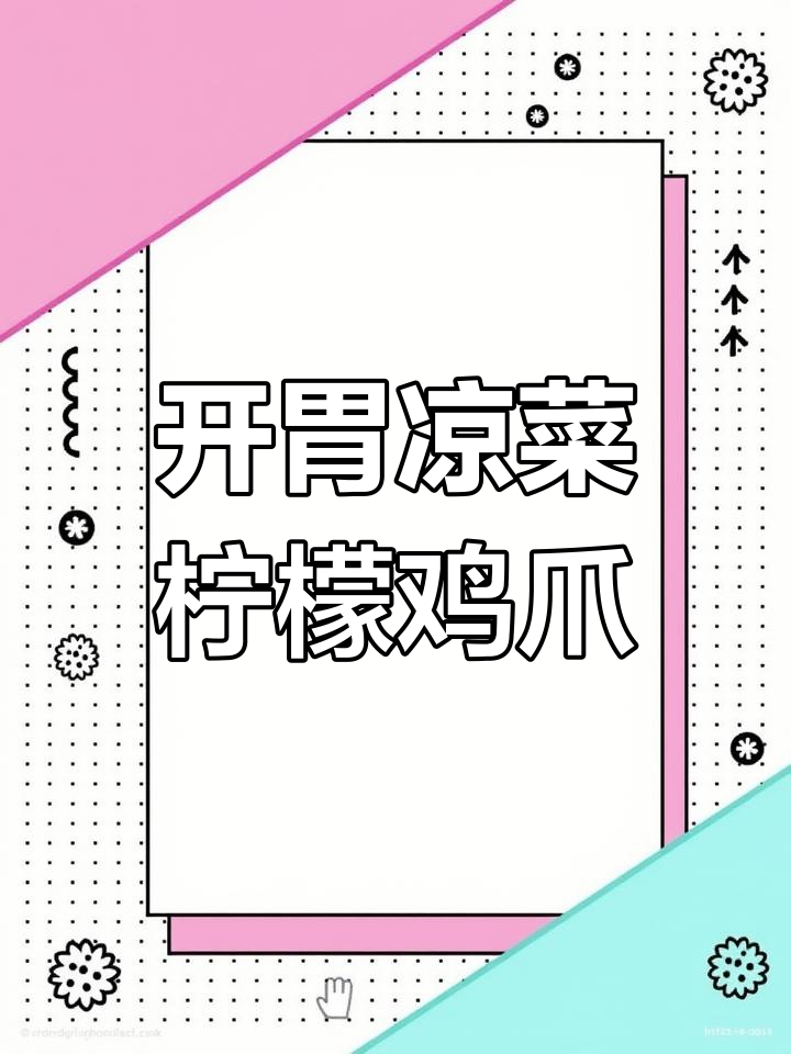 柠檬无骨鸭爪,清爽开胃必备