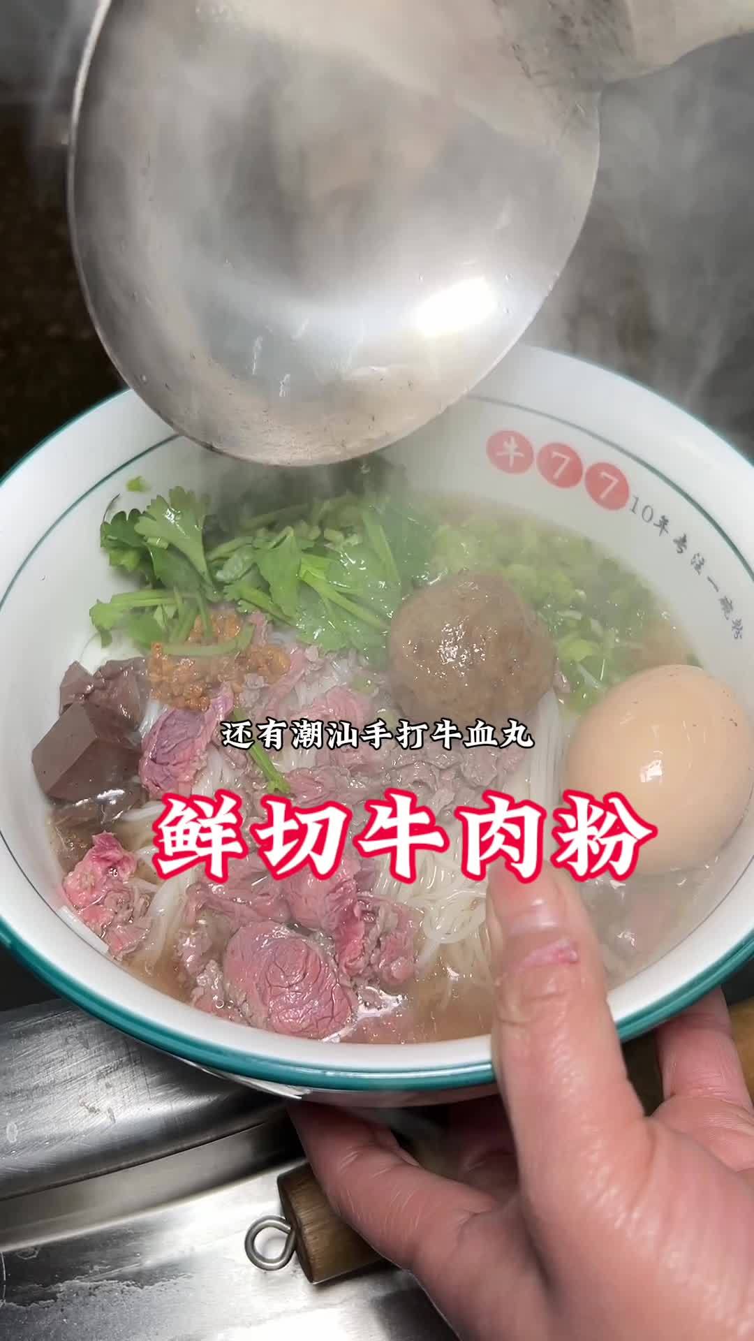 鲜切牛肉粉,11.8还包括牛肉丸和鸡蛋,味道真的好,大骨熬汤就是鲜,左下角有团购。汤粉 附