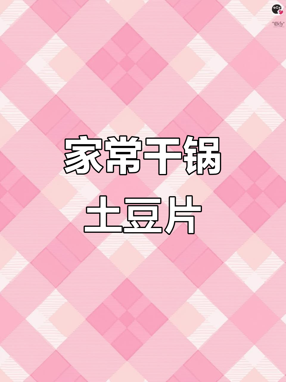 干锅土豆片，香脆入味，家常下饭新做法
