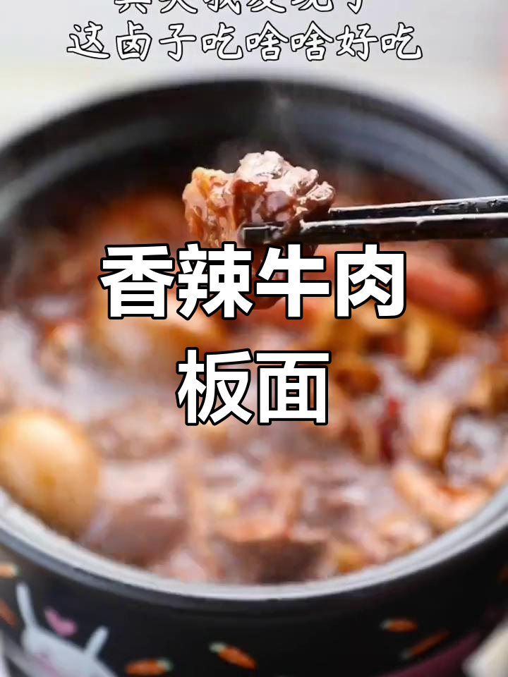 自制牛肉板面,卤味随心搭配