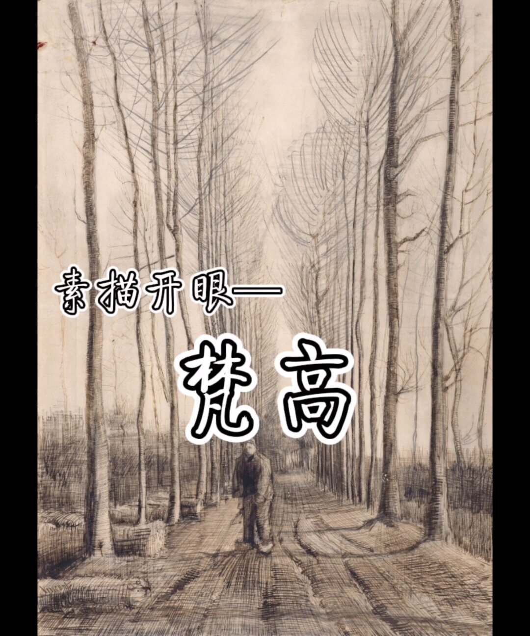 后印象派画家梵高素描作品欣赏