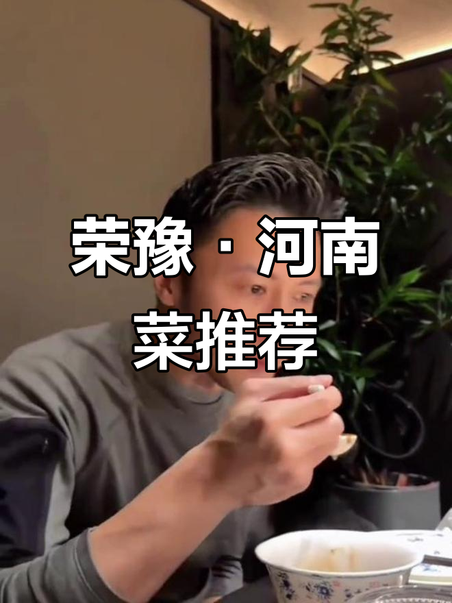 荣豫河南菜，蒸大叶茼蒿必试！