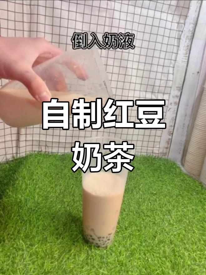 红豆奶茶自制配方,轻松学做