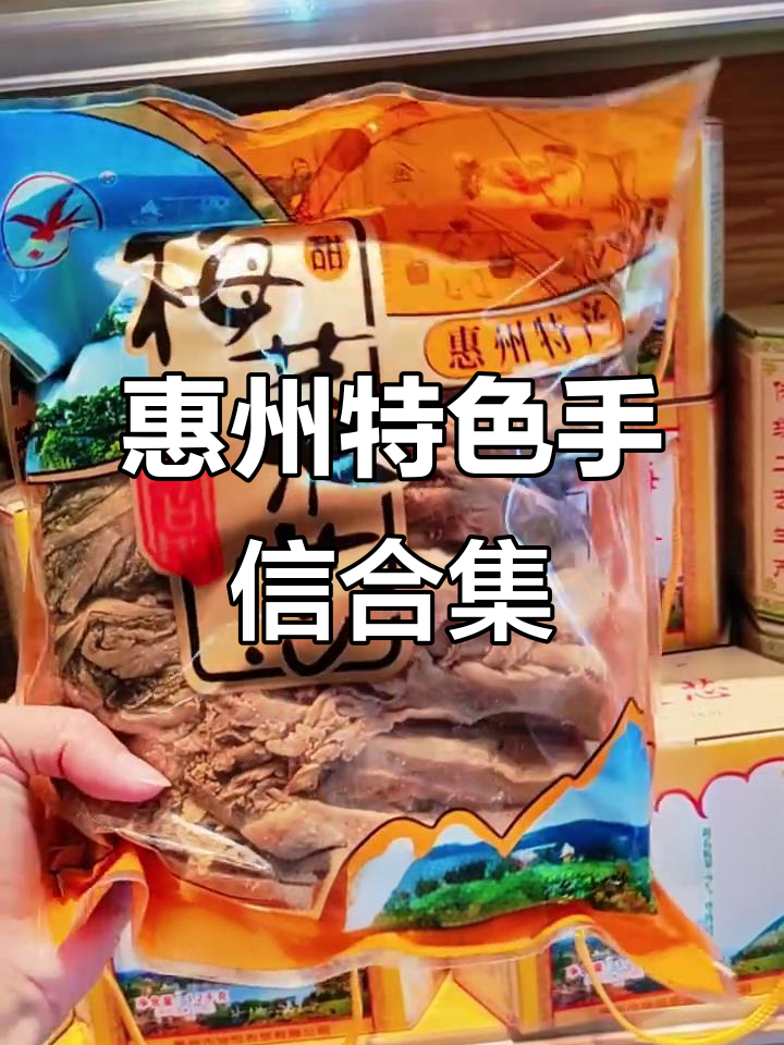 惠州特产大揭秘:梅菜、酥饼、土鸡蛋,样样都有!