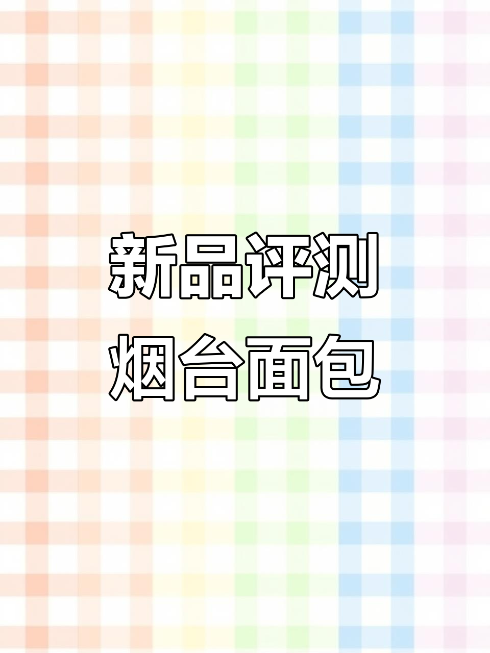 10月新品大测评!烟台面包店10月新口味全解析