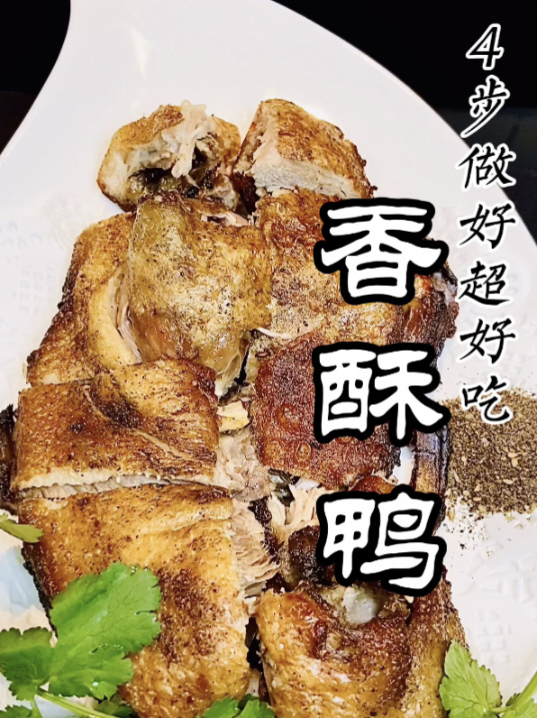 香酥鸭家庭版制作教程