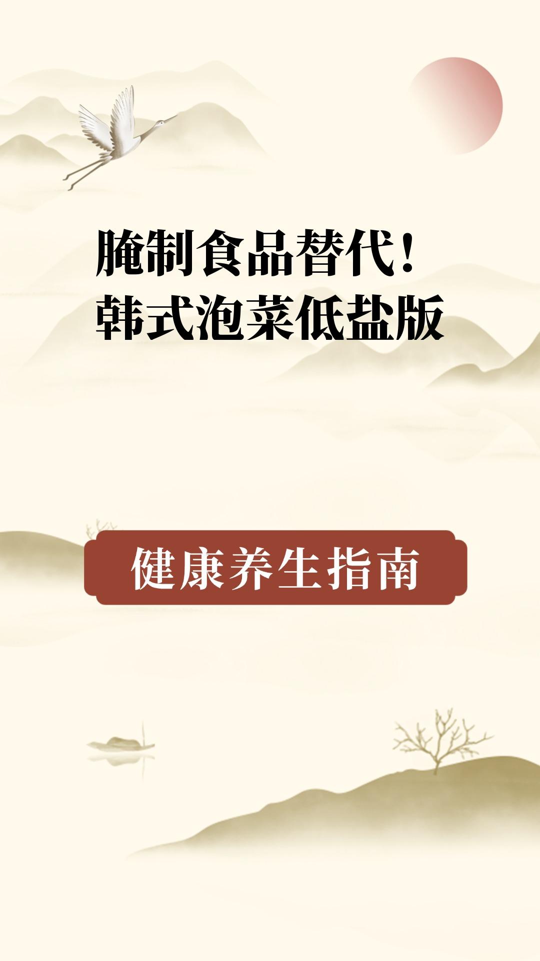 腌制食品替代!韩式泡菜低盐版