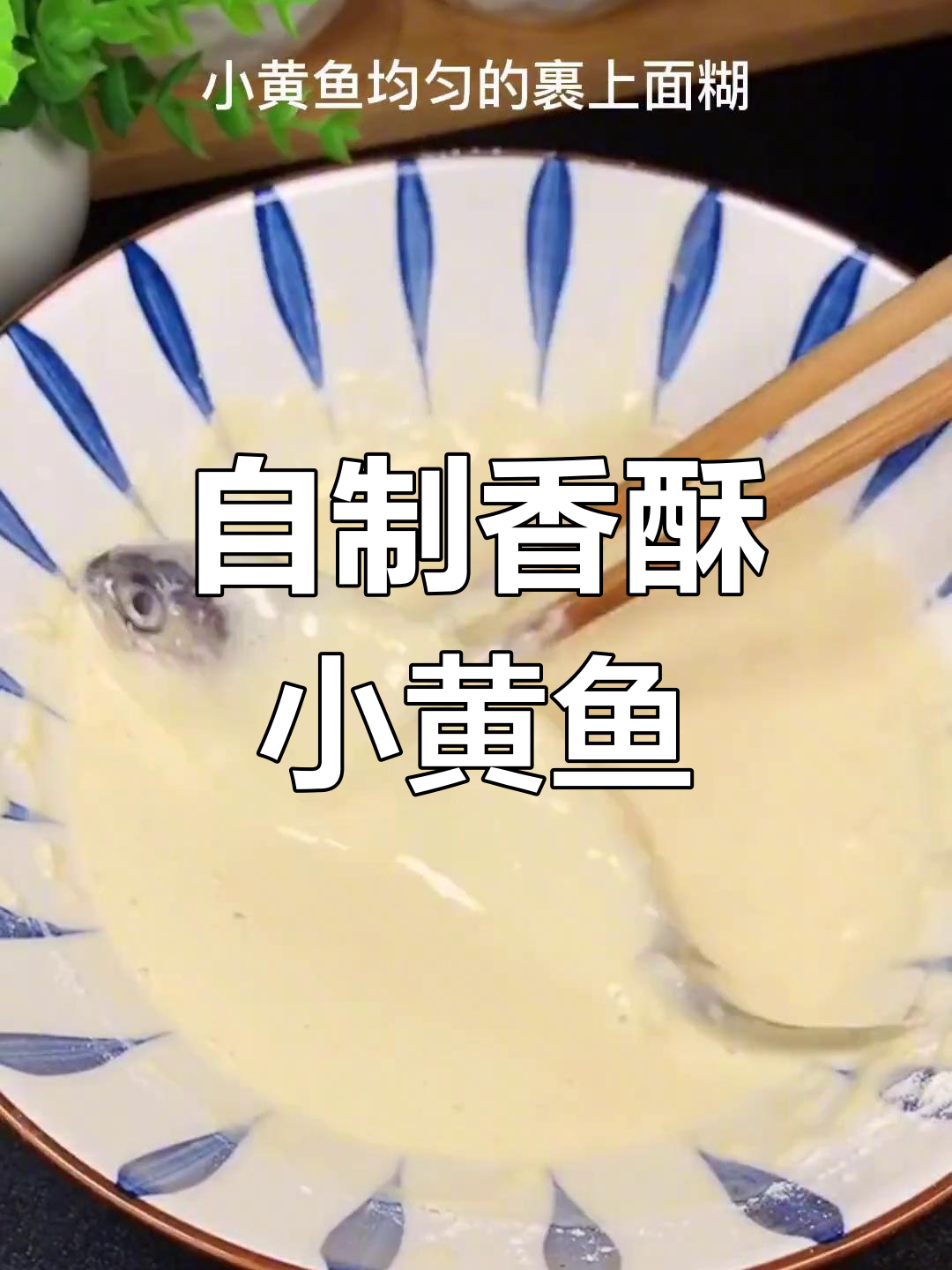 轻松做出香酥小黄鱼,外脆内嫩超美味