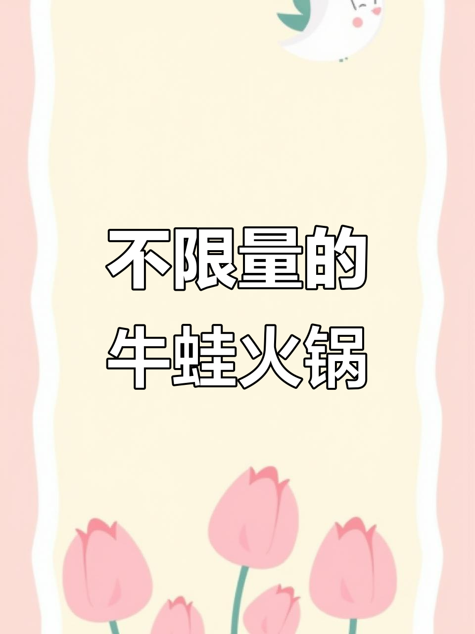 铁百旁新开牛蛙火锅自助,涮炸不限量,毛肚大虾统统有