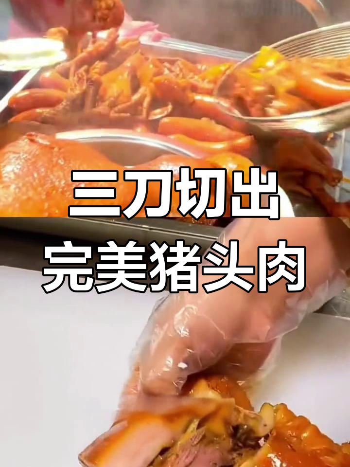猪头肉切法大揭秘,三刀搞定最美味