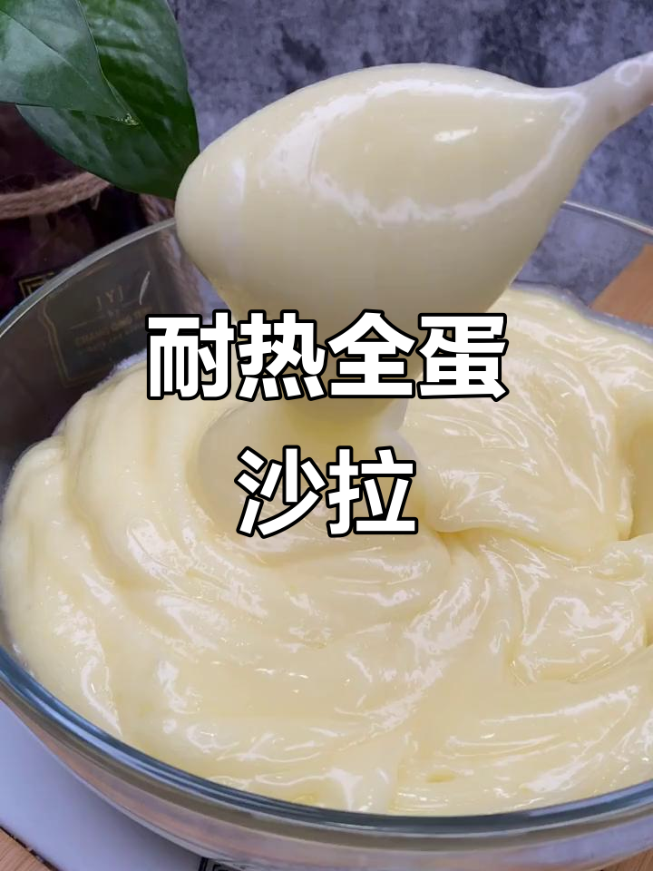 全蛋沙拉酱,适合烘焙与水果搭配,耐高温