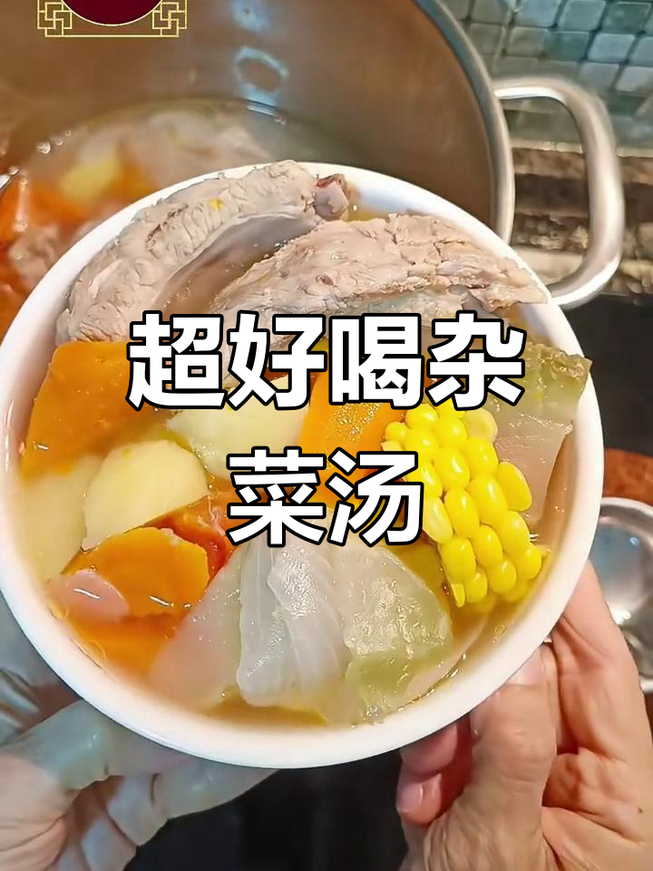 简单又营养,这碗杂菜汤太美味了!