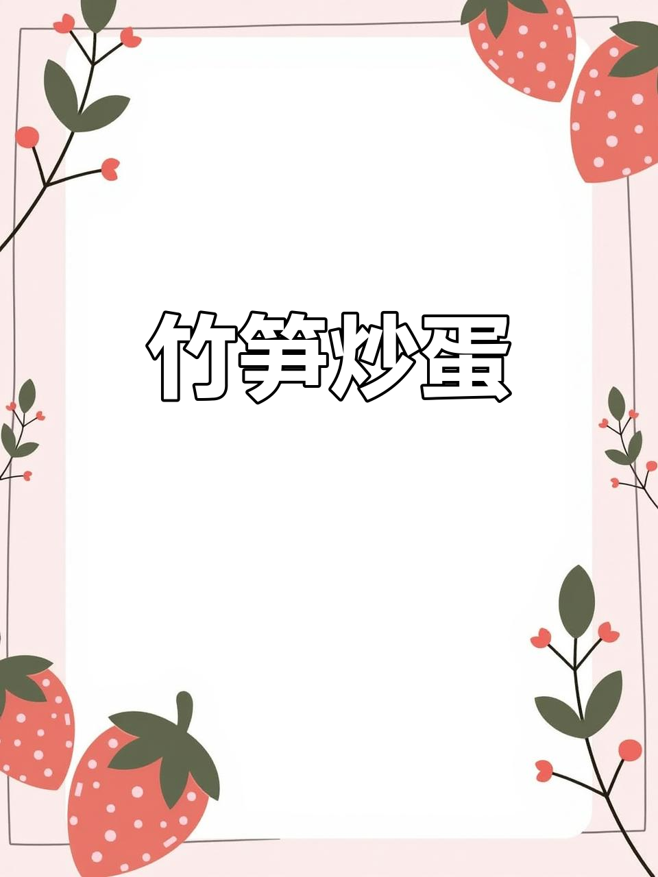 竹笋炒鸡蛋,乡村味道满满,简单又下饭