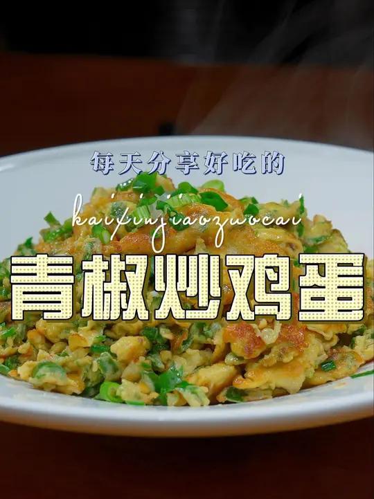 青椒炒蛋 青椒炒鸡蛋简单好吃又好看,喜欢的赶紧试试吧