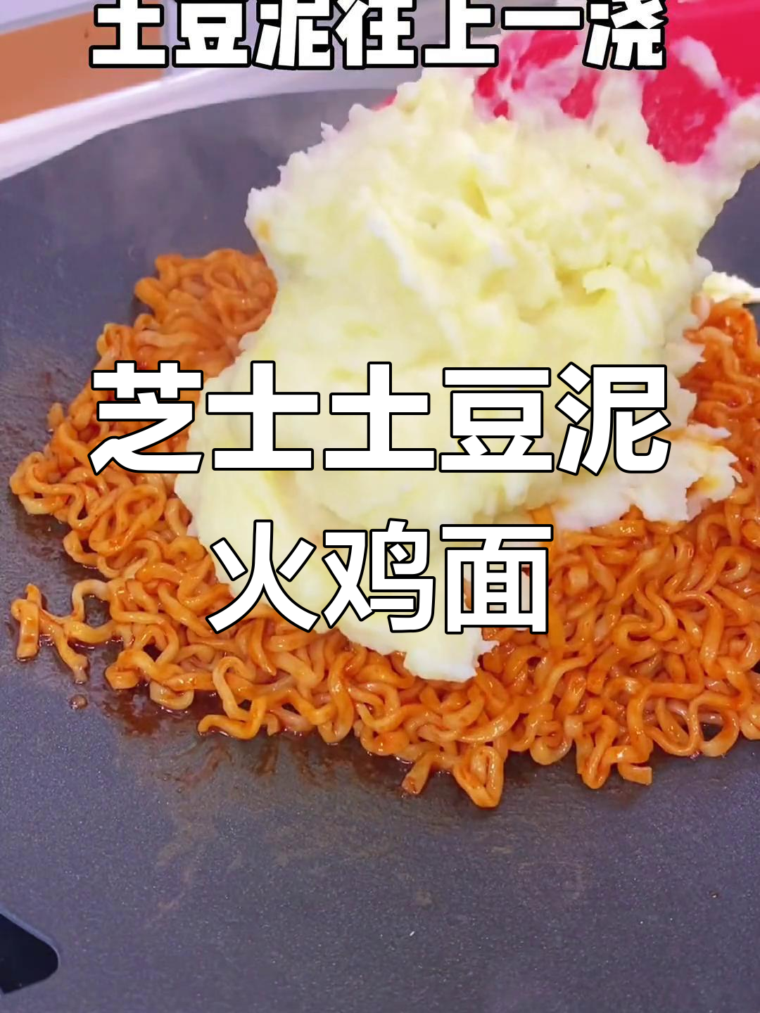芝士土豆泥火鸡面,简单又美味!半夜做起来超爽