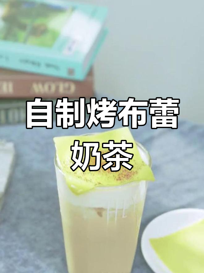 冬季必备烤布蕾奶茶,轻松自制