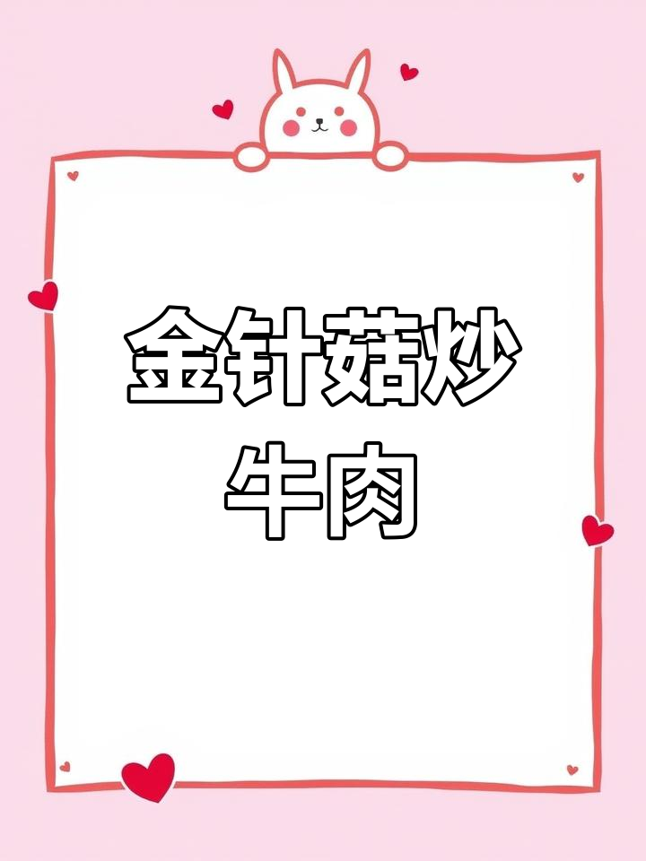 香辣金针菇配洋葱炒牛肉,轻松做出烧烤味