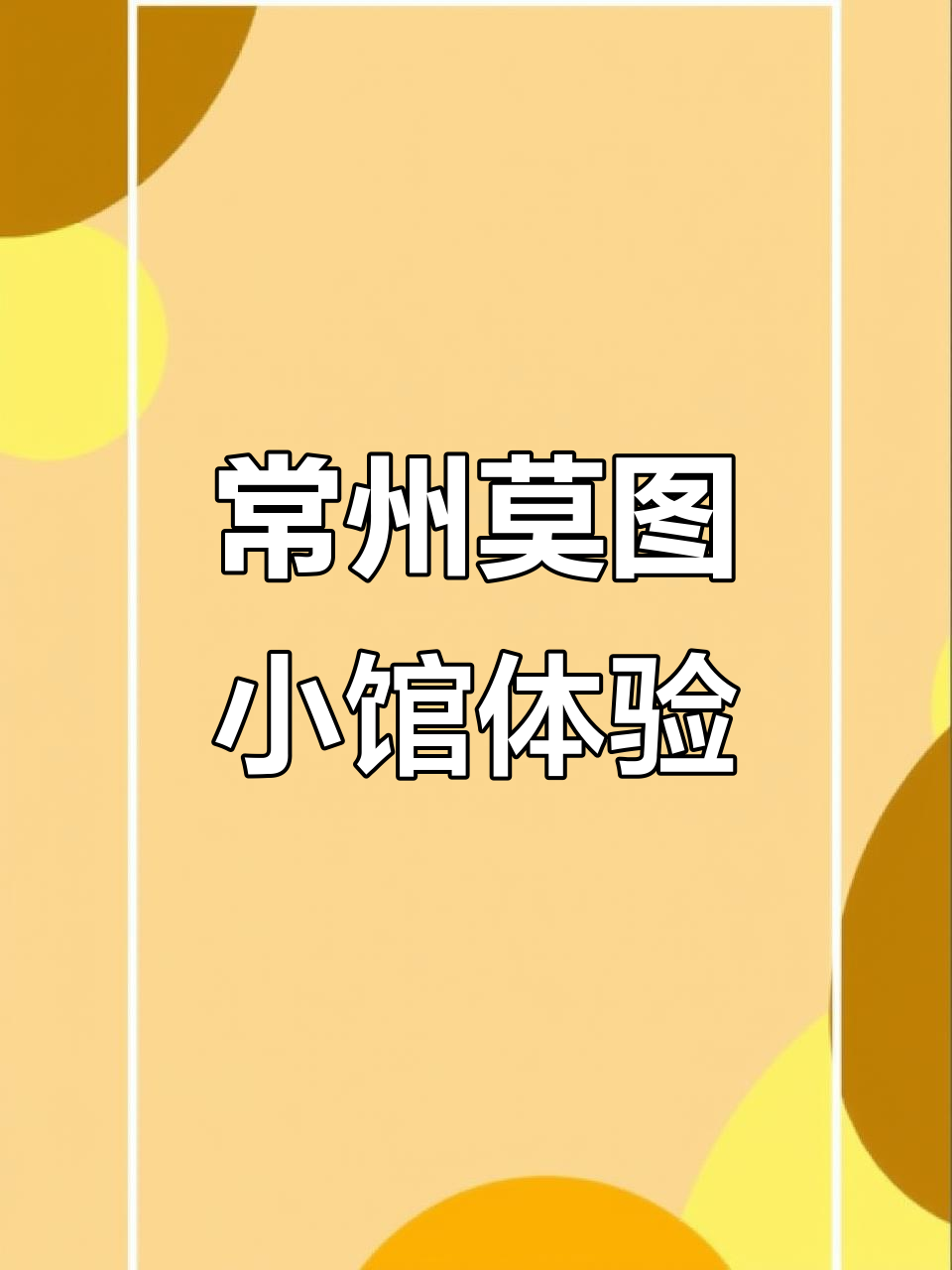 常州莫图小馆探店,麻香鸡与超鲜汤必试!