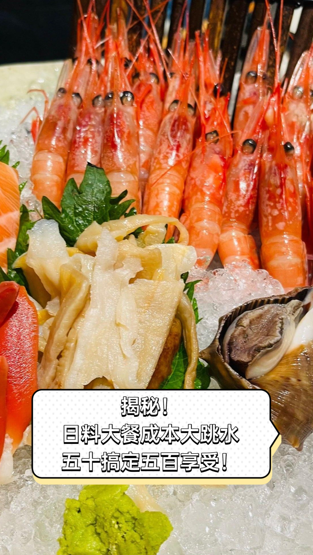 揭秘!日料大餐成本大跳水,五十搞定五百享受!