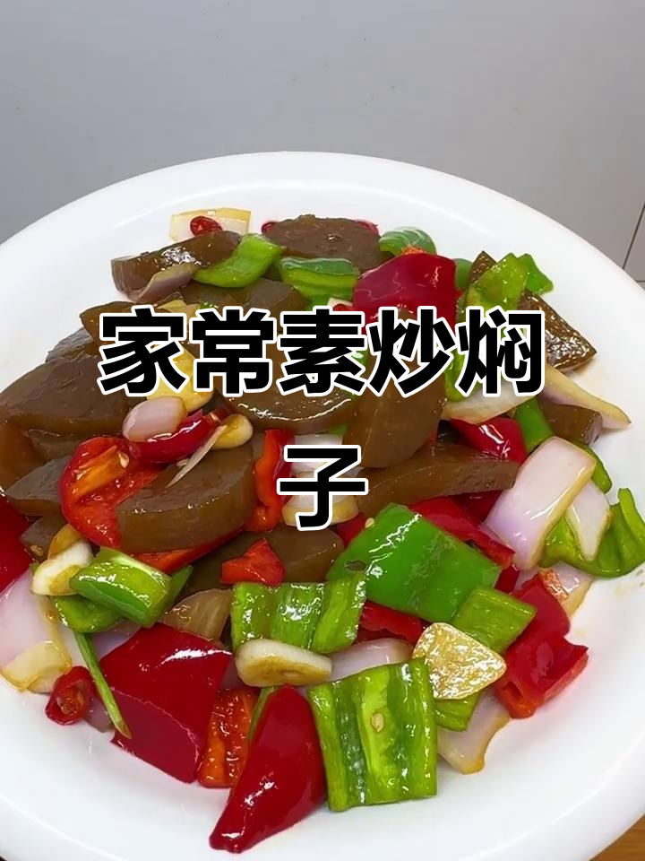 简单又好吃的素炒焖子,家常味十足