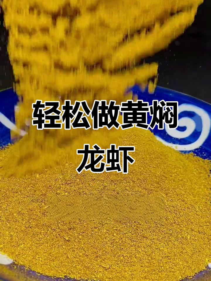 黄焖龙虾的秘密:孜然与香料完美结合,让你一秒回归自然