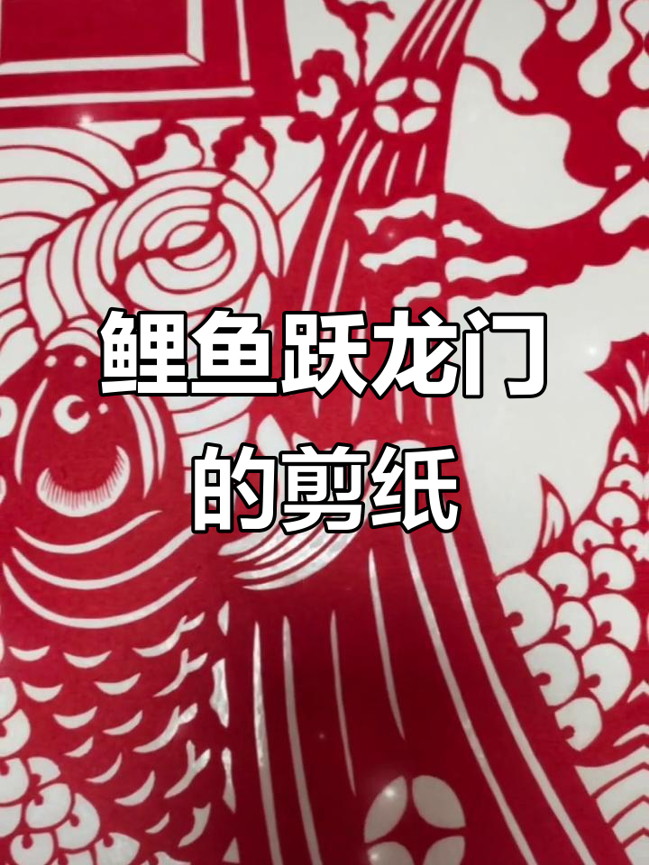 鲤鱼跃龙门,剪纸艺术再现辉煌