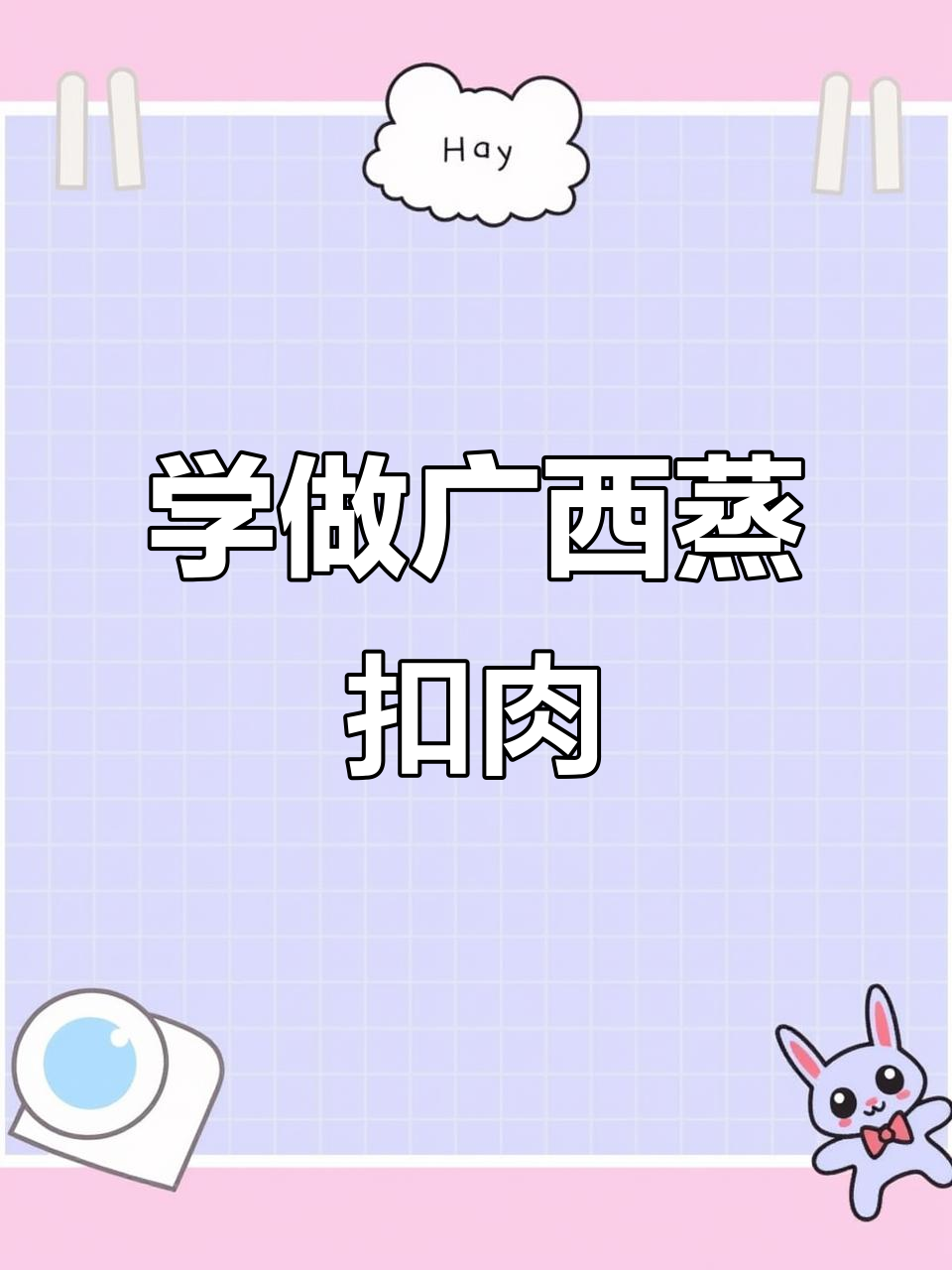 广西特色蒸扣肉,学会这道菜全家都夸你是大厨