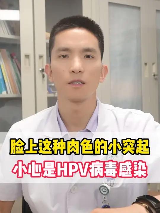 脸上这种肉色的小突起，小心是HPV病毒感染