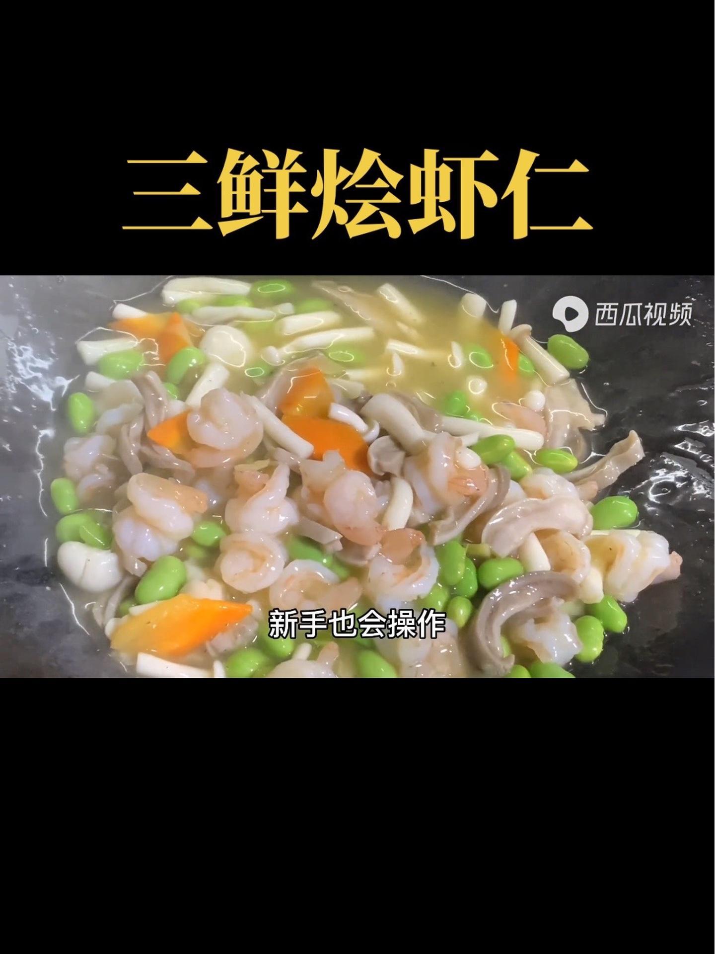 有粉丝问做个小孩吃的清淡营养菜“三鲜烩虾仁”营养丰富,口感很好!美食教程 一起学做菜 真材
