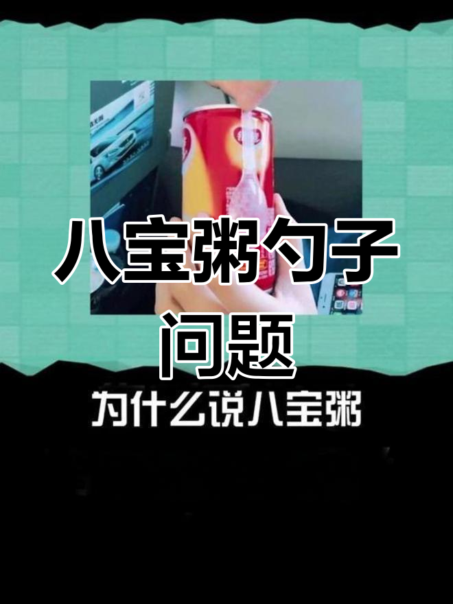 八宝粥勺子设计为何如此不合理?