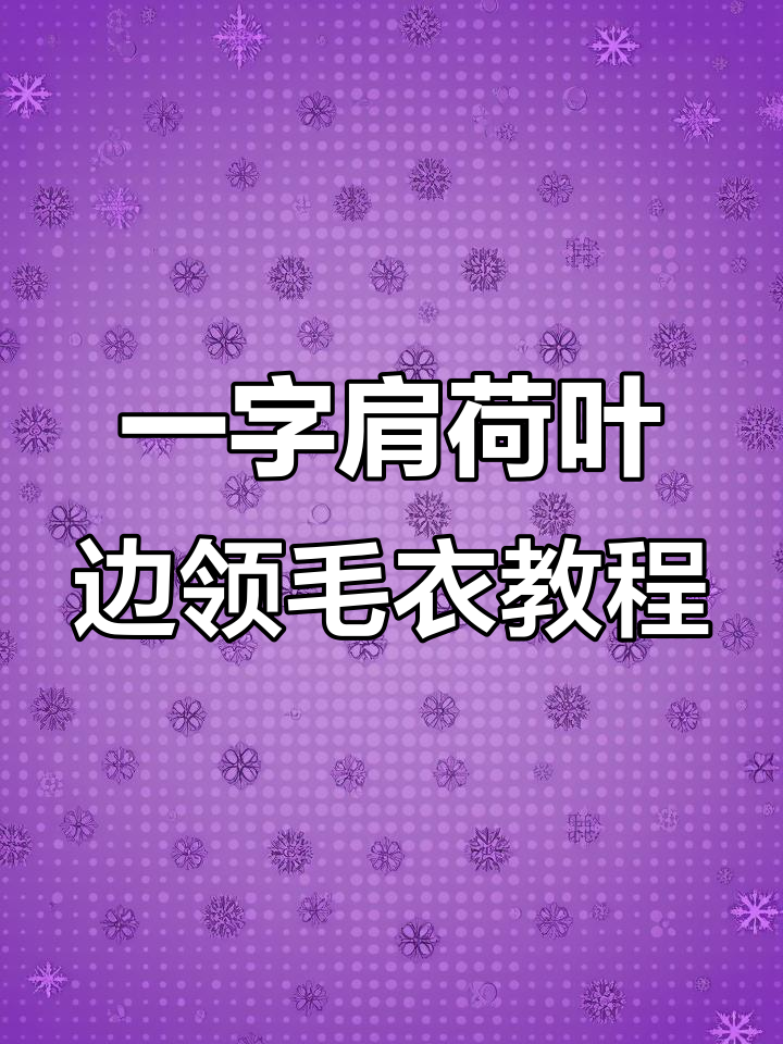 喇叭袖编织技巧大揭秘,轻松学会一字肩毛衣织法