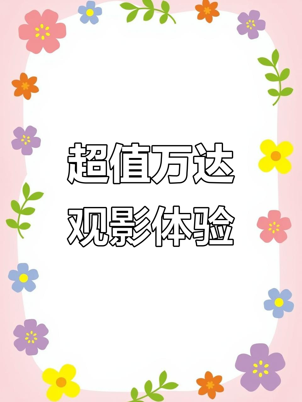 万达影城超赞体验,座椅、音效一流!
